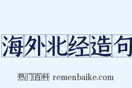 海外北经造句是什么意思的图片